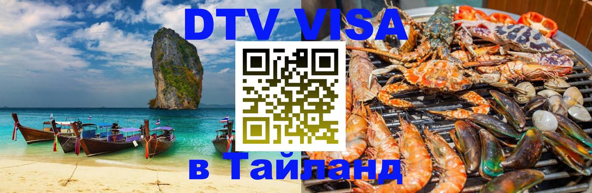 Оформить DTV визу в Тайланд Киев 
