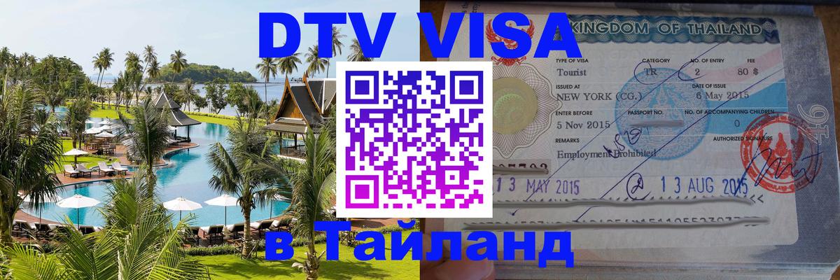 DTV Виза в Тайланд для россиян Киев 